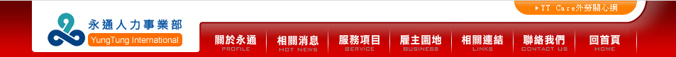 永通外勞仲介．人力派遣